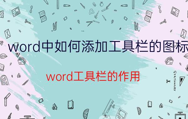 word中如何添加工具栏的图标 word工具栏的作用？